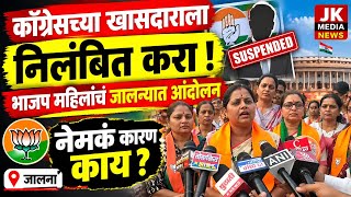 कॉग्रेस च्या खासदाराला तात्काळ निलंबित करा जालन्यात भाजप मलिलांचा मोर्चा आंदोलन.#जालना 