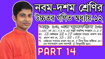 SSC Higher Math ( উচ্চতর গণিত ) || Chapter 12 || Part 14 || ভেক্টর || Vector || অনুশীলনীর ১৬ সৃজনশীল