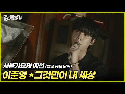 ENG SUB 80s MBC 서울가요제 예선 얼굴 공개 버전 이준영 그것만이 내 세상 놀면뭐하니 유재석