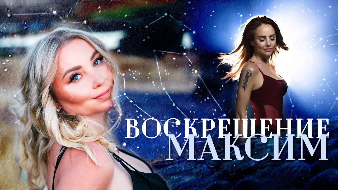 Воскрешение Максим с точки зрения астрологии (любовник Макsим женат)