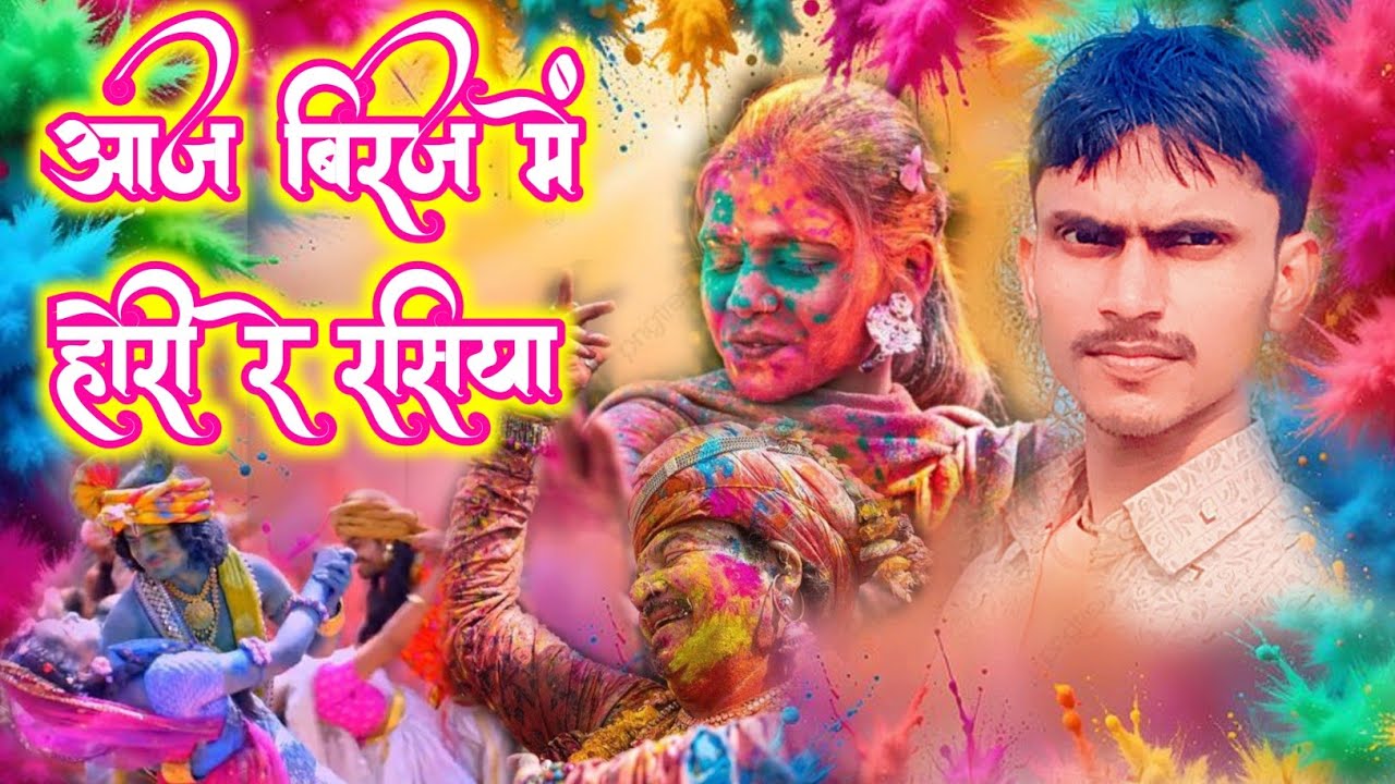 आज बिरज में होरी रे रसिया | Holi Geet | Braj Geet