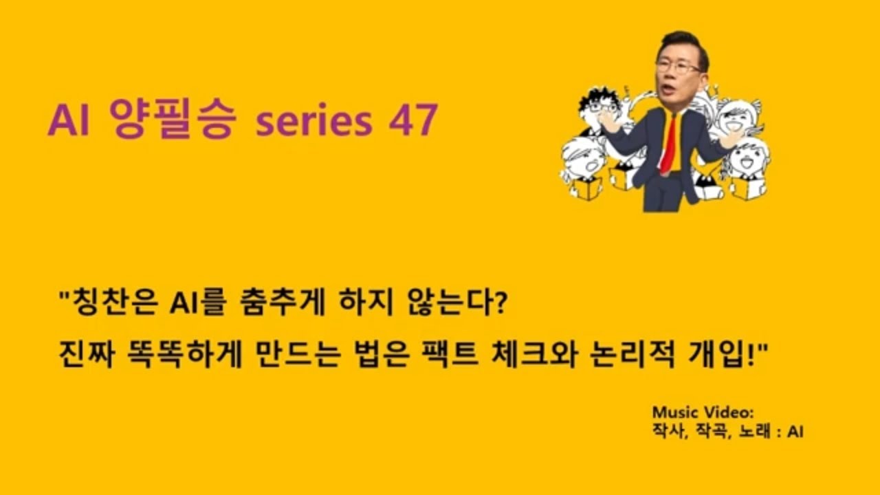 Dr. Phil Yang's AI Series 47. Praise doesn’t make AI smarter. Logic and fact-checking do.