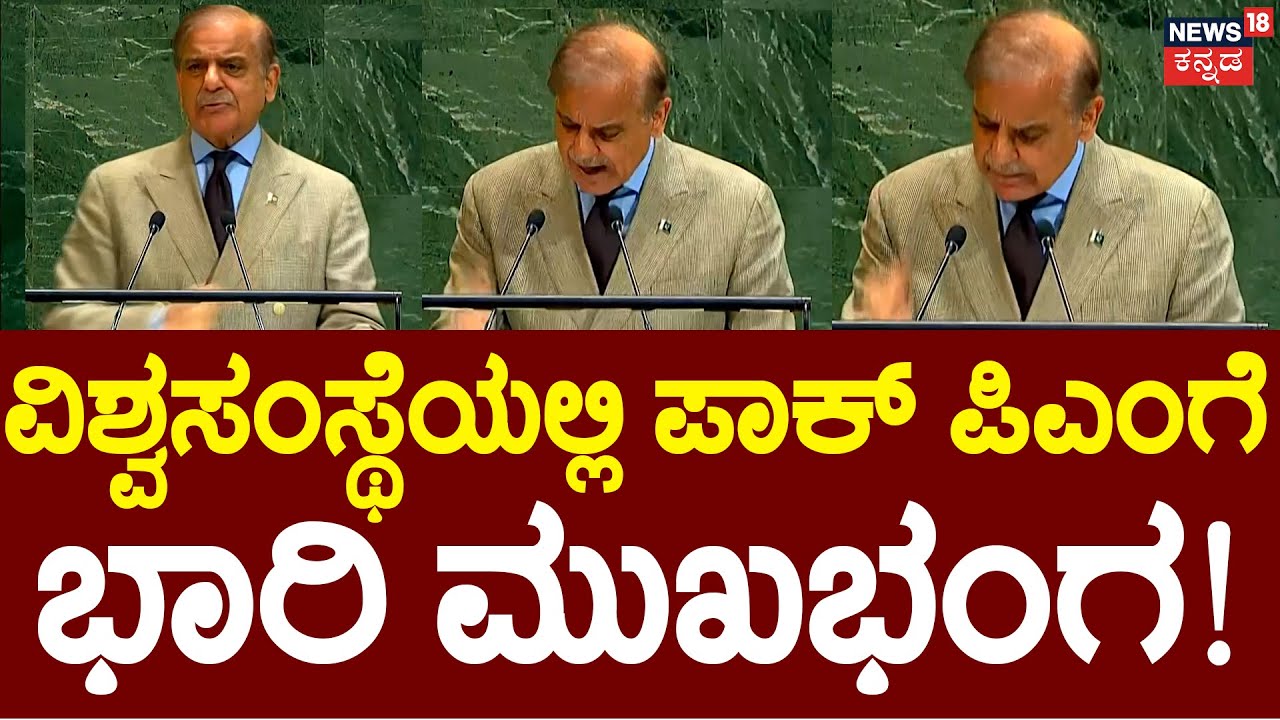 On Shame: Pakistan PM Shehbaz Sharif's UN Speech | ಉದ್ಧಟತನದ ಭಾಷಣ ಮಾಡಿದ ಪಾಕ್ ಪಿಎಂ | India | N18G