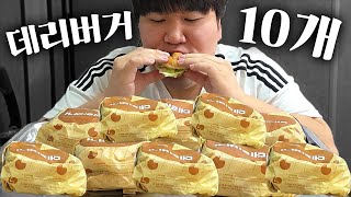 롯데리아 데리버거 10개 주문해서 먹었습니다!! [ Burger Mukbang ]