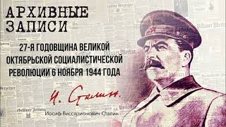 Сталин И.В. - 27-я годовщина Великой Октябрьской Социалистической революции 6 ноября 1944 года