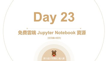 Python 全民瘋AI系列 [Day 23] 免費雲端Jupyter Notebook資源