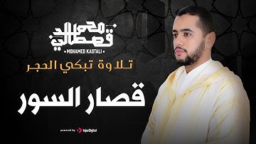 تلاوة تبكي الحجر | قصار السور | محمد قصطالي