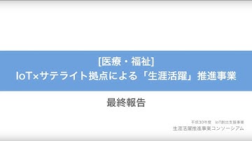 IoTを活用した健康意識向上につなげる実証実験の結果報告