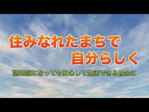 住みなれたまちで自分らしく認知症になっても安心して生活できる社会に