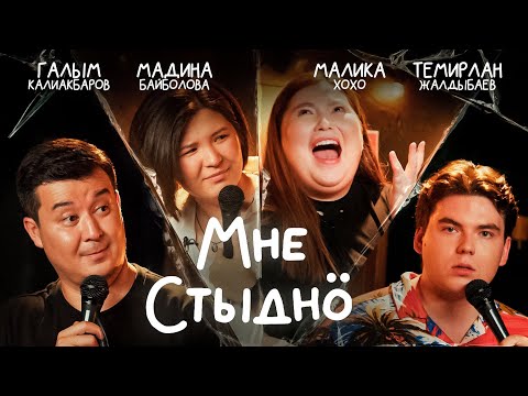 Мне стыдно 7. Шоу постыдных историй. В гостях MALIKA XOXO, Темирлан Жалдыбаев и Мадина Байболова