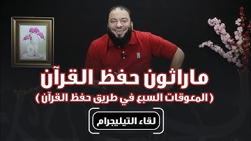 ماراثون حفظ القرآن | " المعوقات السبع في طريق حفظ القرآن " | #حفظ_القرآن_غيرني | د . حازم شومان