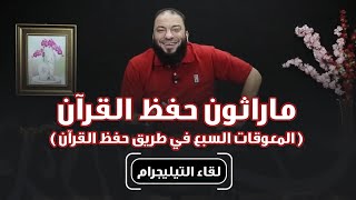 ماراثون حفظ القرآن .. 