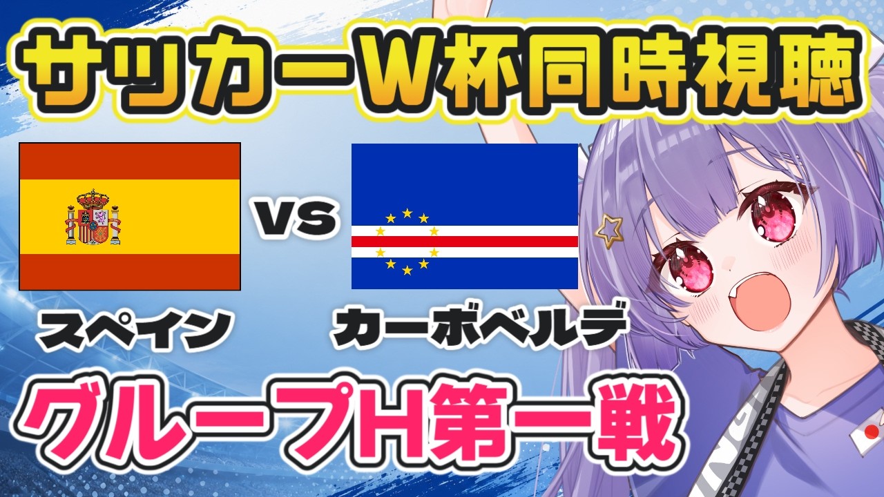 ⚽スペインvsカーボベルデ【サッカー北中米W杯同時視聴】タレント揃いのスペインと初出場のカーボベルデの戦い！【#Jリーグ女子サポ #個人勢vtuber #妹尾りつ】