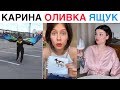 Новые Инстаграм Вайны 2019 Карина Кросс, Дива Оливка, Хоменко, Любятинка