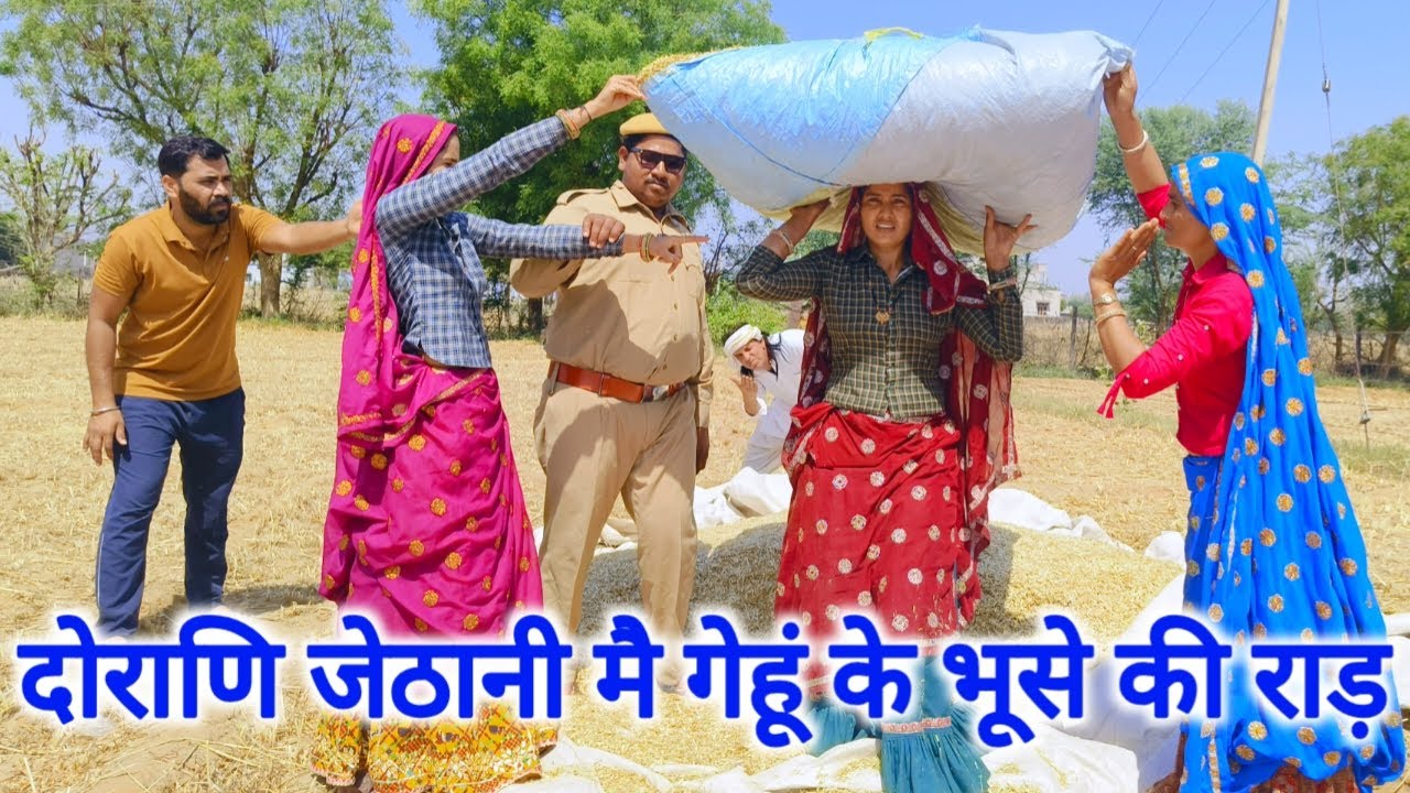 देवरानी और जेठानी में गेहूं के भूसे को लेकर हुआ झगड़ा😡#देवरानी जेठानी की राजस्थानी हरियाणवीवीडियो