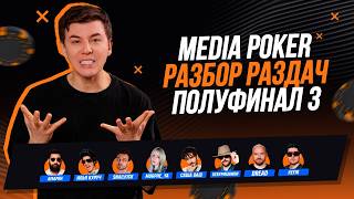 Топ раздач Media Poker с разбором | Полуфинал 3 | Обучение покеру. Как играть в покер