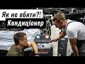 Як не вбити Кондиціонер в авто? Фреон R134a чи R1234yf?