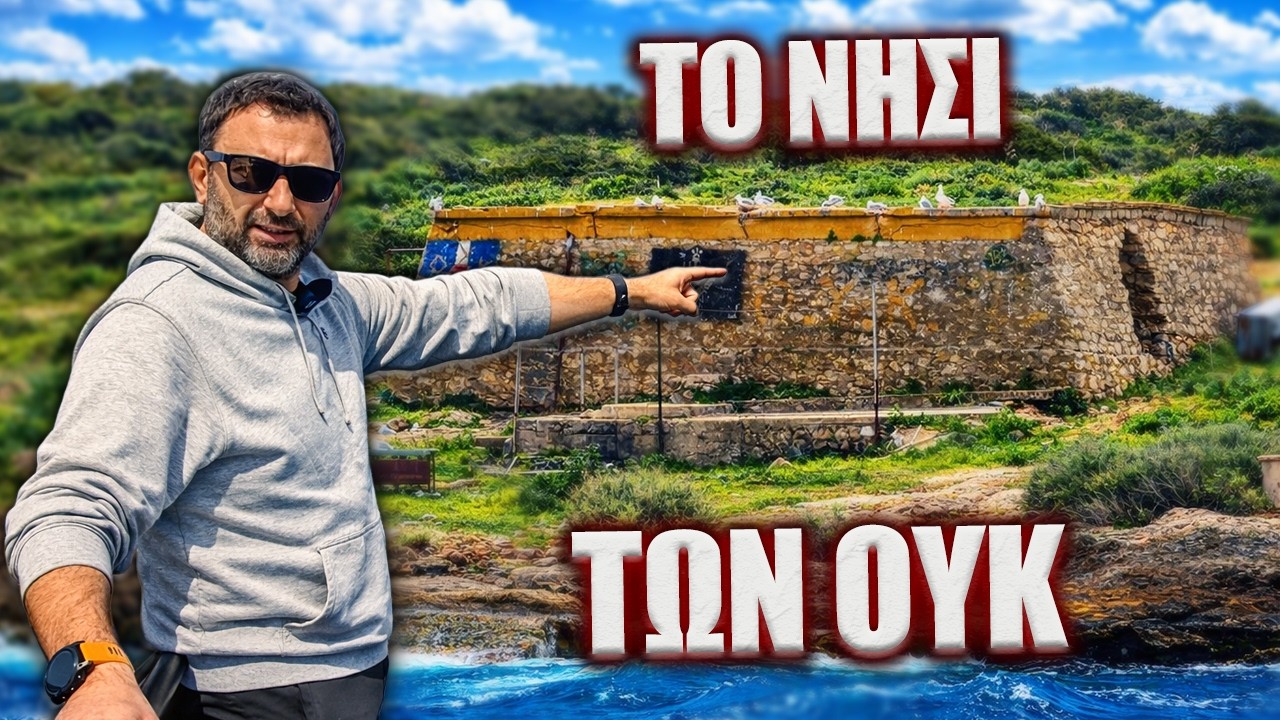 Το νησί των ΟΥΚ που βρίσκεται δίπλα στην Αθήνα || Φλέβες