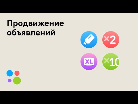 Разбираем услуги продвижения объявлений на Авито