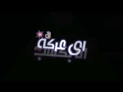 حاله وتس عنبه مهرجان فكك