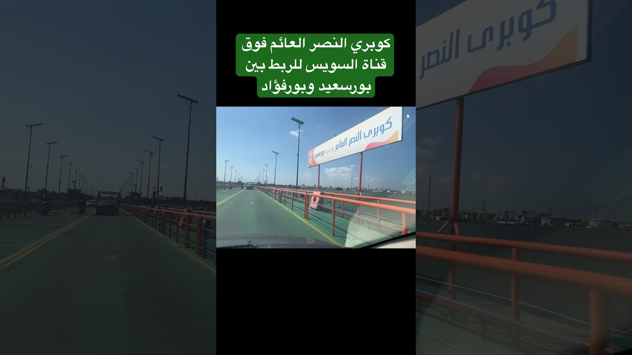 كوبري النصر العائم فوق قناة السويس للربط بين بورسعيد وبورفؤاد