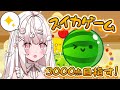 【スイカゲーム】3000点目指すのだ.ᐟ.ᐟ ☆˖°【Vutopia/苺白ゆに】