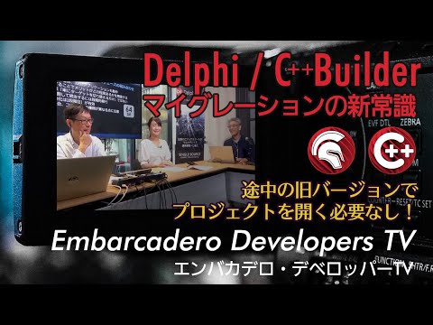 「Delphi / C++Builder マイグレーションの新常識」 - エンバカデロ・デベロッパーTV（2023年6月）