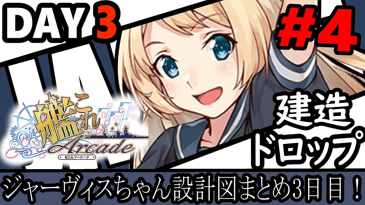 艦これAC】日別ジャーヴィスちゃん設計図集めDAY3!【艦これアーケード