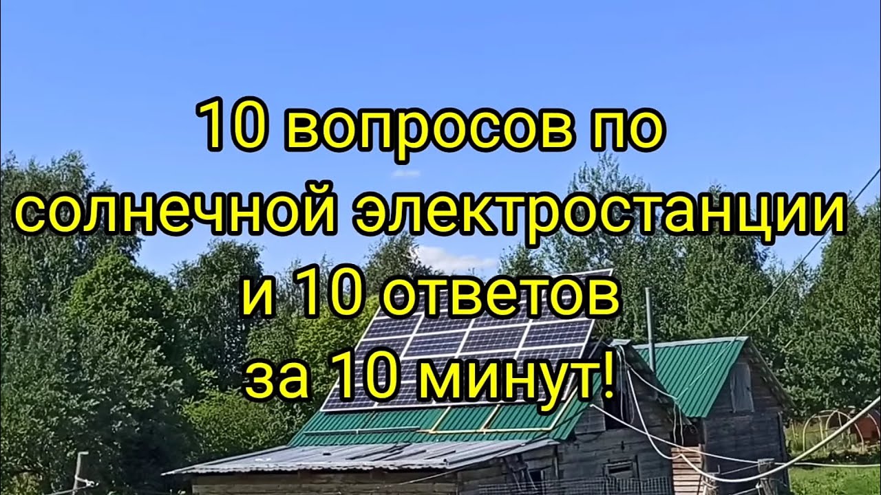 Солнечная электростанция! 10 вопросов и 10 ответов за 10 минут! - YouTube
