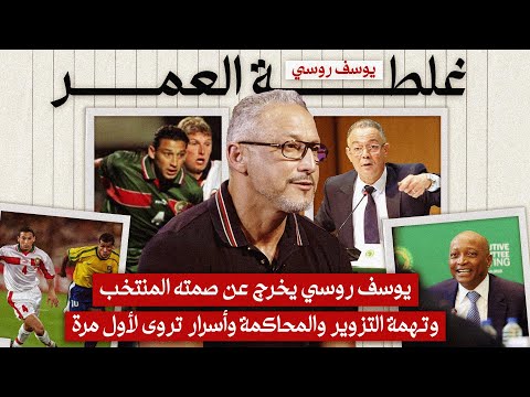 يوسف روسي يخرج عن صمته المنتخب وتهمة التزوير والمحاكمة وأسرار تروى لأول مرة