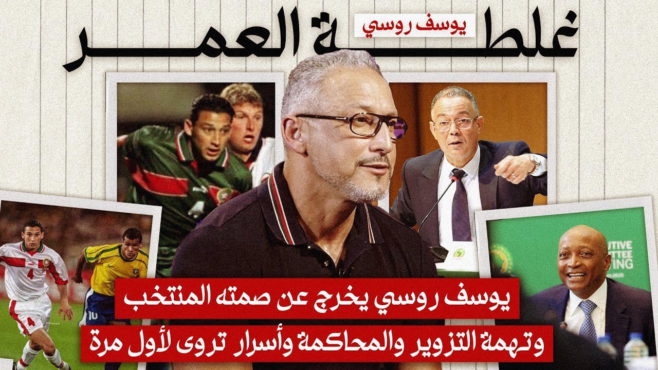 يوسف روسي يخرج عن صمته..المنتخب وتهمة التزوير والمحاكمة وأسرار تروى لأول مرة