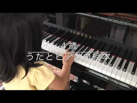 茅ヶ崎市ピアノ教室 ４歳 うたとピアノの絵本より 茅ヶ崎の松浦ピアノ教室 Youtube