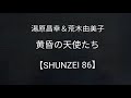 湯原昌幸&荒木由美子・黄昏の天使たち/カラオケ【SHUNZEI 86】