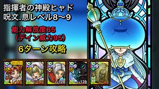 指揮者の神殿ヒャド呪文息レベル8〜9、ミッションコンプ、6ターン攻略