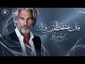 قـالت عشقـت الشـيب فـيك Trend 2026 Trend Music 