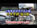 【山梨県甲州市の中心駅】中央本線 塩山駅の構内風景と発着する列車(2026.2.23撮影)