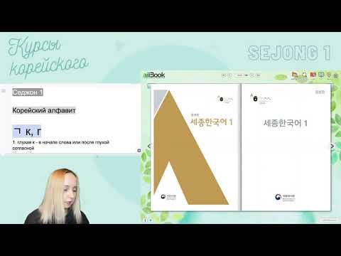 Видеоуроки корейского языка учебник Седжон 1 - Алфавит 1 (1 Урок)