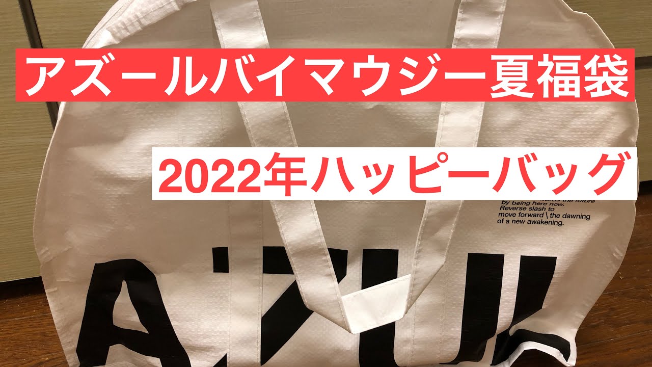 アズ ルバイマウジー夏福袋22年7点5500円のハッピーバッグ中身紹介 Youtube