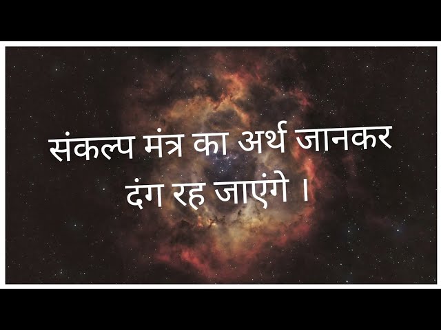 Meaning of Sankalp Mantra । संकल्प मंत्र का अर्थ क्या है ? class=