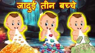 जादुई तीन बच्चे | Hindi Kahaniya | Hindi Story - Hindi moral stories - Bedtime Stories | Fairy Tales