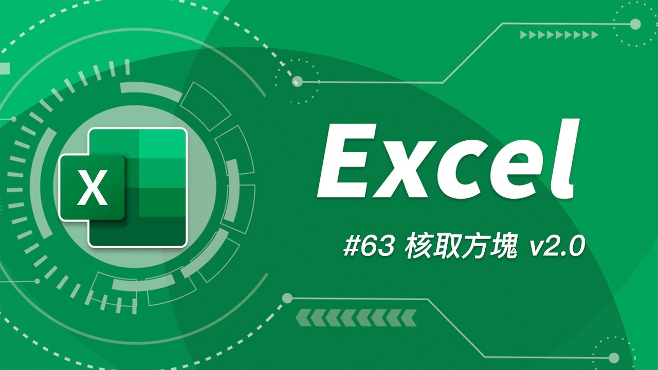 「核取方塊」功能有重大升級!使用 Excel 製作「待辦事項」和「出勤記錄」變得快速又簡單! - YouTube