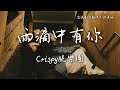 Crispy脆樂團 雨滴中有你 電視劇 難哄 回憶曲 The First Frost OST Eng Pinyin Sub