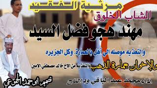 مرثية الفقيد مهند هجو فضل السيد | أداء محمد عبد الباقي ود التاج