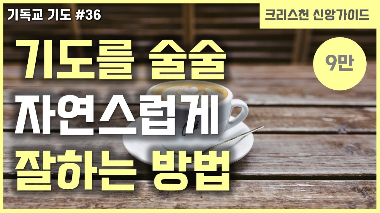 [기독교 기도하는법 #36]  기도를 쉽고 자연스럽게 잘하는 3가지 팁