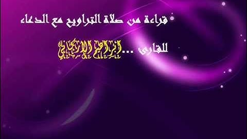 تلاوة للقارئ ابراهيم الأركاني