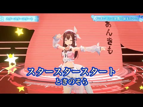スタースタースタート【#ときのそらお披露目誕生日2025／#ホロライブ】