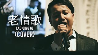 Lao Qing Ge - 老情歌 (Cover by Luxe Voir Entertainment)