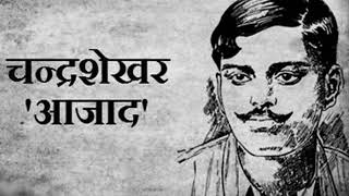 02 Dr. Hariom Pawar Poem on शीर्षक "चन्द्रशेखर आजाद" (एक क्रांतिकारी कविता)