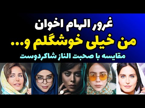 صحبت های مغرورانه الهام اخوان درباره زیباییش مقایسه با صحبت های مشابه النازشاکردوست