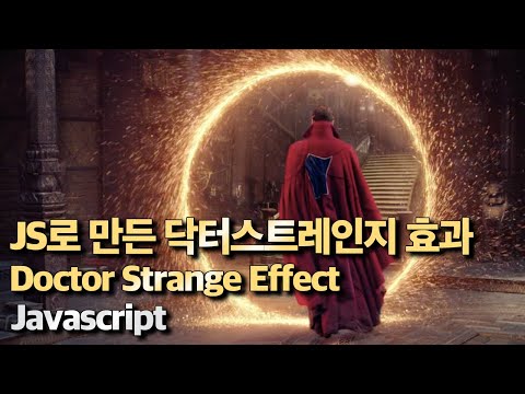 닥터스트레인지 효과 JavaScript